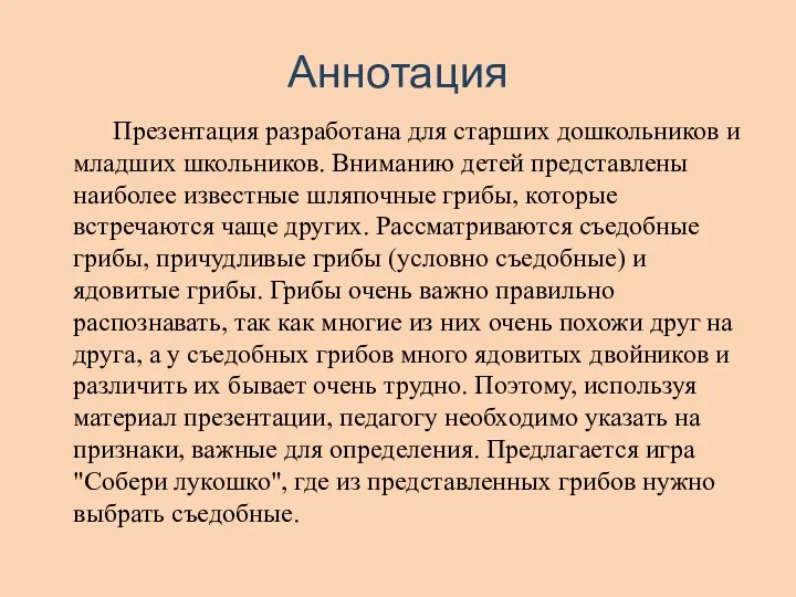 Презентация разработана для старших дошкольников и младших школьников. Вниманию детей