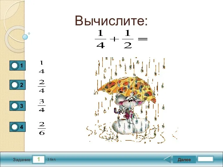 1 Задание Вычислите: Далее 3 бал.