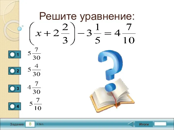 8 Задание Решите уравнение: Итоги 4 бал.