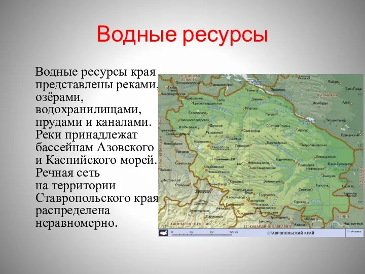 Водные ресурсы Водные ресурсы края представлены реками, озёрами, водохранилищами, прудами