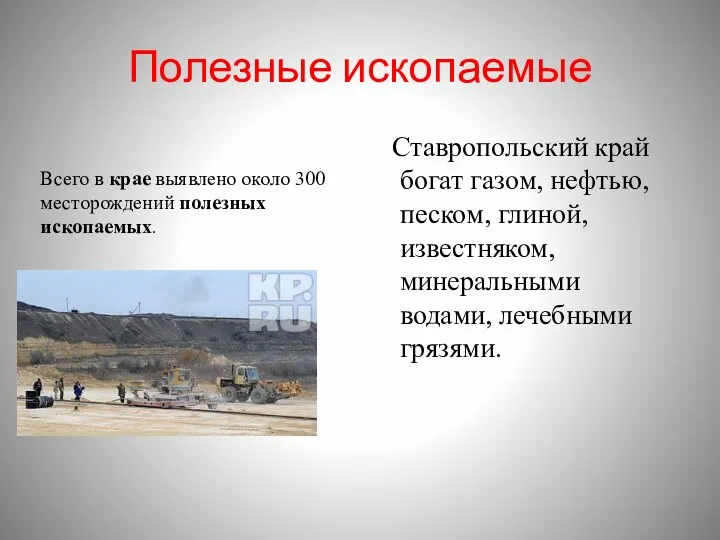 Полезные ископаемые Ставропольский край богат газом, нефтью, песком, глиной, известняком, минеральными водами, лечебными