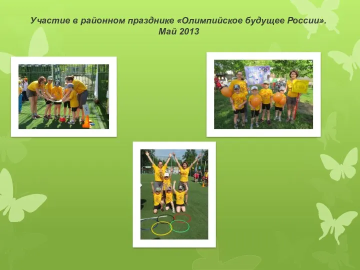 Участие в районном празднике «Олимпийское будущее России». Май 2013