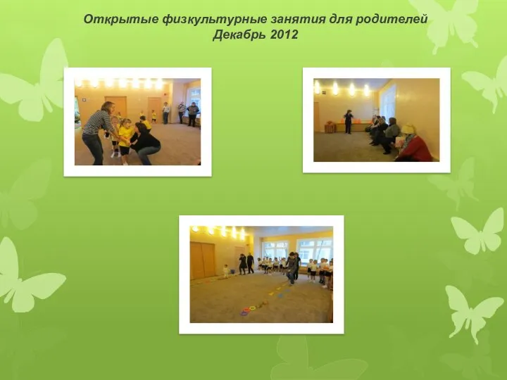 Открытые физкультурные занятия для родителей Декабрь 2012
