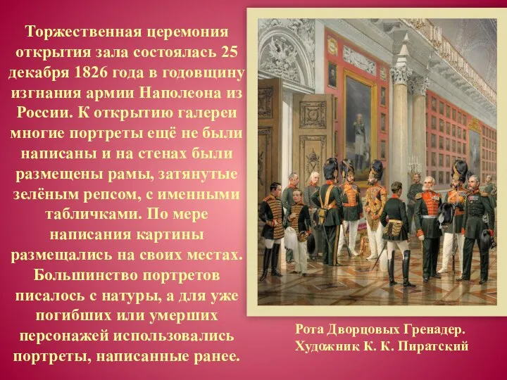 Торжественная церемония открытия зала состоялась 25 декабря 1826 года в