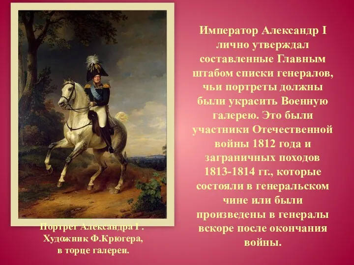 Император Александр I лично утверждал составленные Главным штабом списки генералов, чьи портреты должны