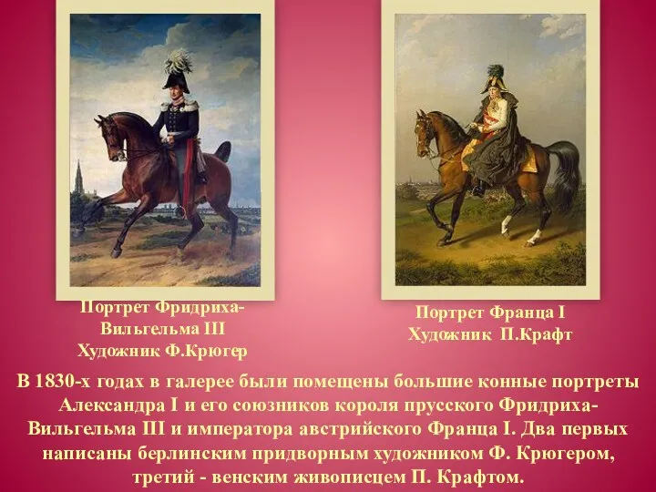 В 1830-х годах в галерее были помещены большие конные портреты Александра I и
