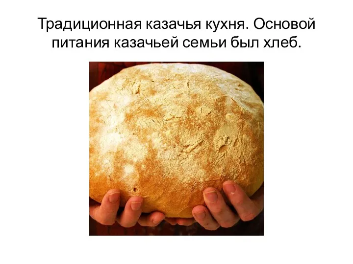 Традиционная казачья кухня. Основой питания казачьей семьи был хлеб.