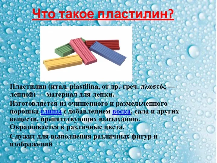 Что такое пластилин? Пластилин (итал. plastilina, от др.-греч. πλαστός —