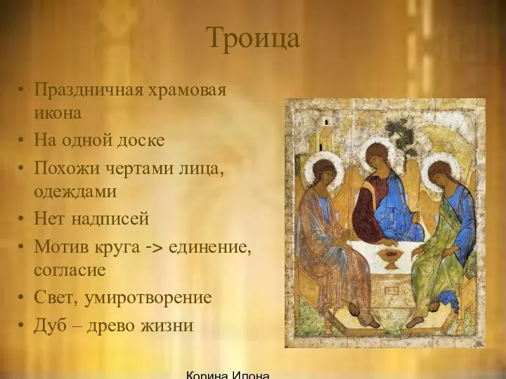 Корина Илона Викторовна Троица Праздничная храмовая икона На одной доске