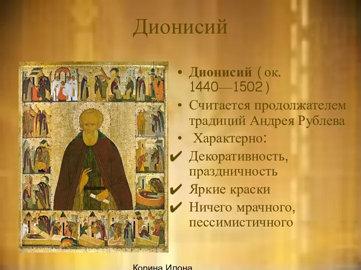 Корина Илона Викторовна Дионисий Дионисий (ок. 1440—1502) Считается продолжателем традиций