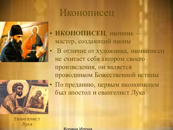 Корина Илона Викторовна Иконописец ИКОНОПИСЕЦ, иконник — мастер, создающий иконы