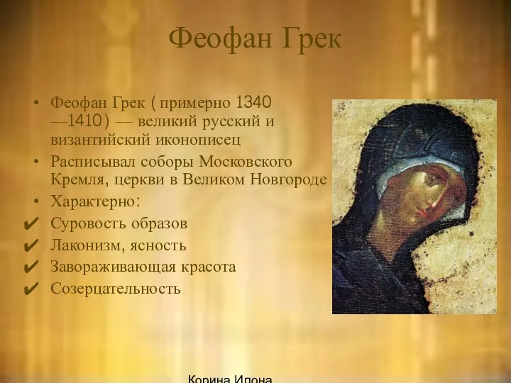Корина Илона Викторовна Феофан Грек Феофан Грек (примерно 1340 —1410)