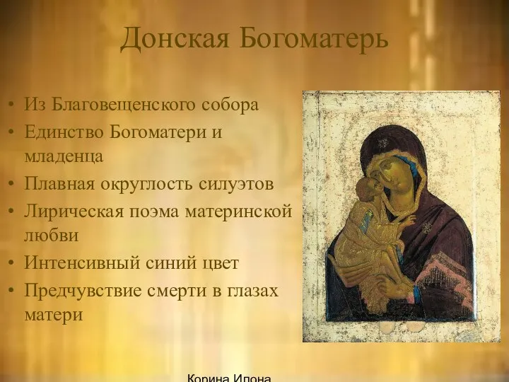 Корина Илона Викторовна Донская Богоматерь Из Благовещенского собора Единство Богоматери