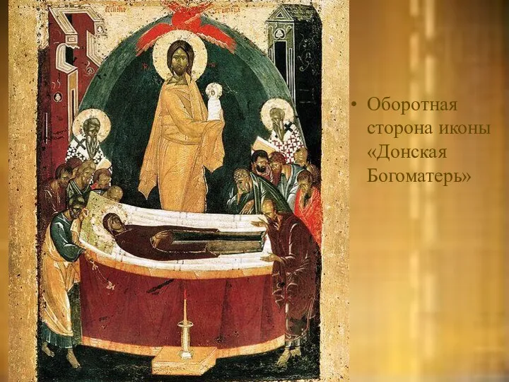 Корина Илона Викторовна Оборотная сторона иконы «Донская Богоматерь»