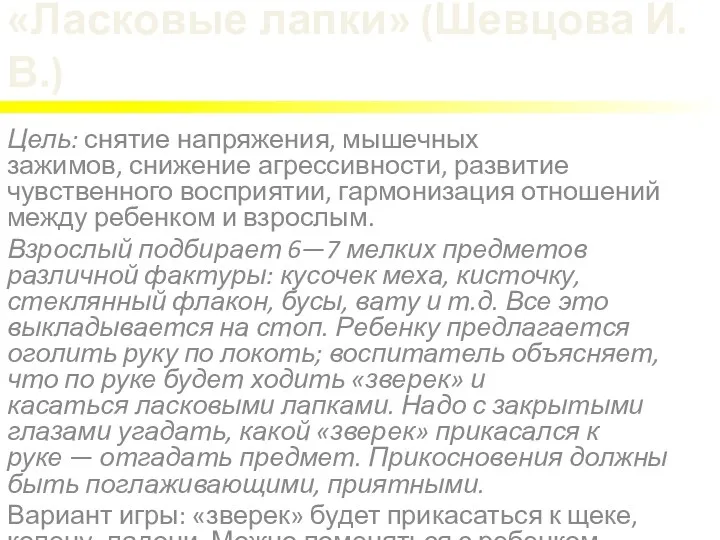 «Ласковые лапки» (Шевцова И.В.) Цель: снятие напряжения, мышечных зажимов, снижение