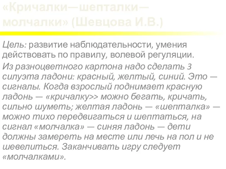 «Кричалки—шепталки—молчалки» (Шевцова И.В.) Цель: развитие наблюдательности, умения действовать по правилу,