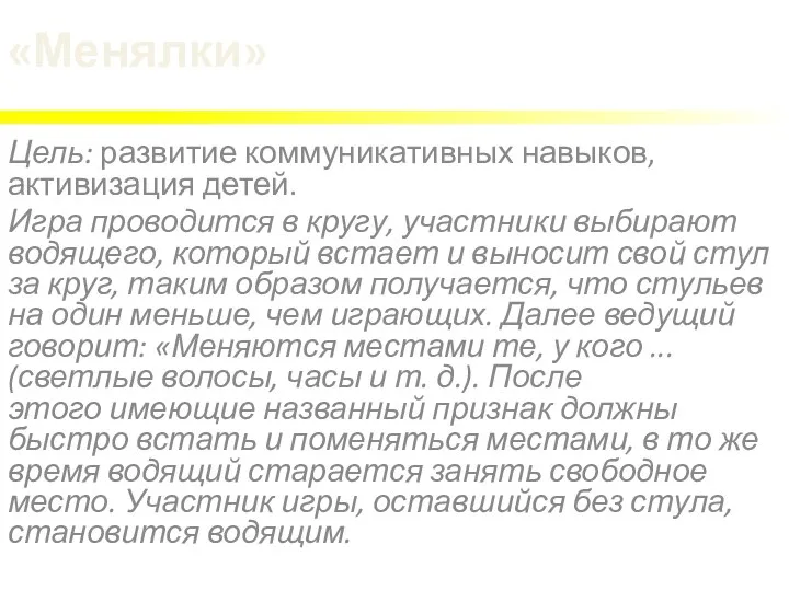 «Менялки» Цель: развитие коммуникативных навыков, активизация детей. Игра проводится в