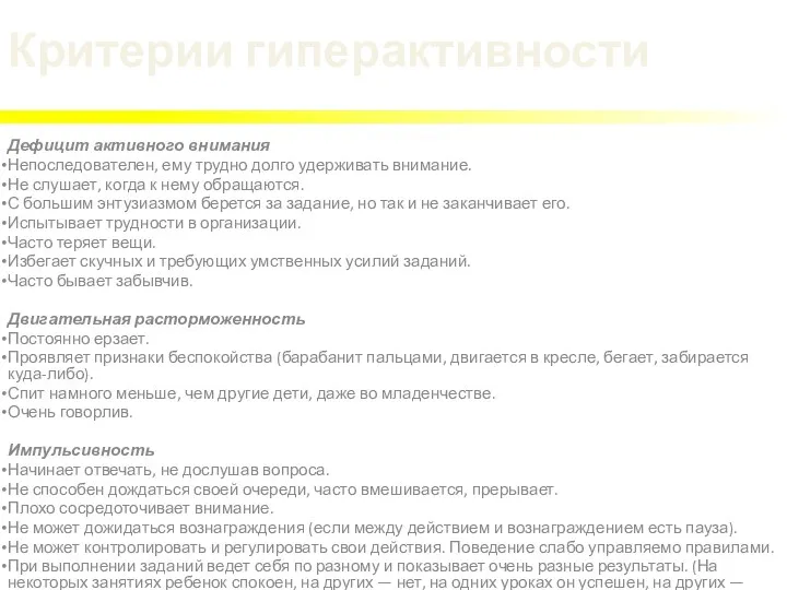 Критерии гиперактивности Дефицит активного внимания Непоследователен, ему трудно долго удерживать