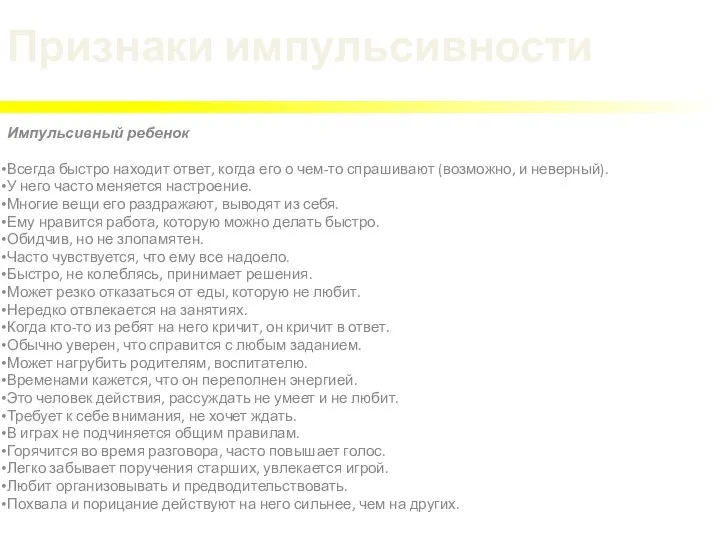 Признаки импульсивности Импульсивный ребенок Всегда быстро находит ответ, когда его