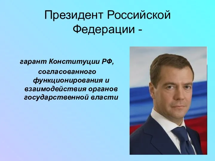 Президент Российской Федерации - гарант Конституции РФ, согласованного функционирования и взаимодействия органов государственной власти