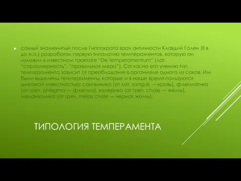 ТИПОЛОГИЯ ТЕМПЕРАМЕНТА самый знаменитый после Гиппократа врач античности Клавдий Гален