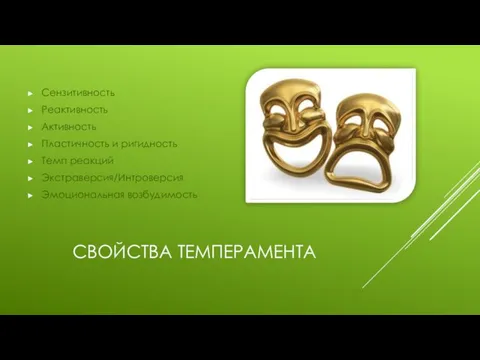 СВОЙСТВА ТЕМПЕРАМЕНТА Сензитивность Реактивность Активность Пластичность и ригидность Темп реакций Экстраверсия/Интроверсия Эмоциональная возбудимость