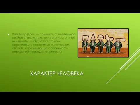 ХАРАКТЕР ЧЕЛОВЕКА Характер (греч. — примета, отличительное свойство, отличительная черта,