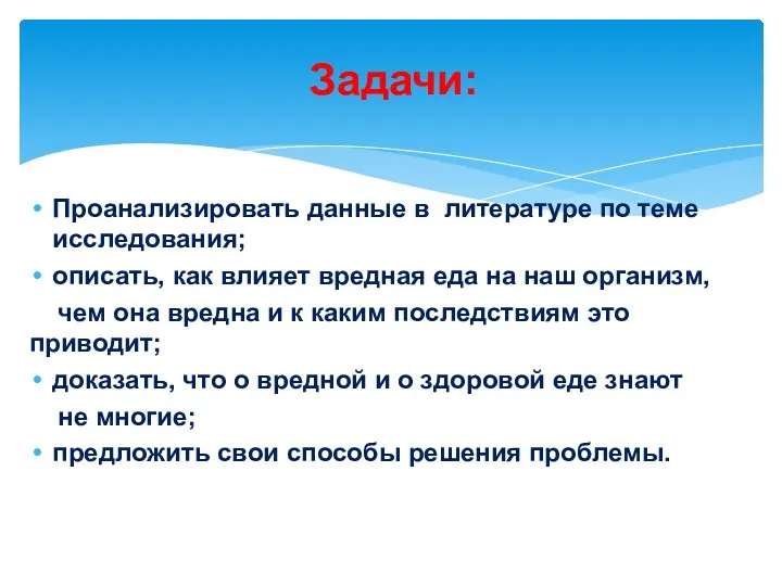 Задачи: Проанализировать данные в литературе по теме исследования; описать, как влияет вредная еда