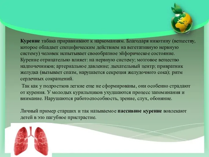 Курение табака приравнивают к наркоманиям. Благодаря ни­котину (веществу, которое обладает