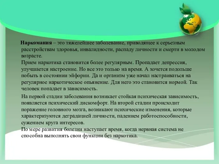 Наркомания – это тяжелейшее заболевание, приводящее к серьезным расстройствам здоровья,