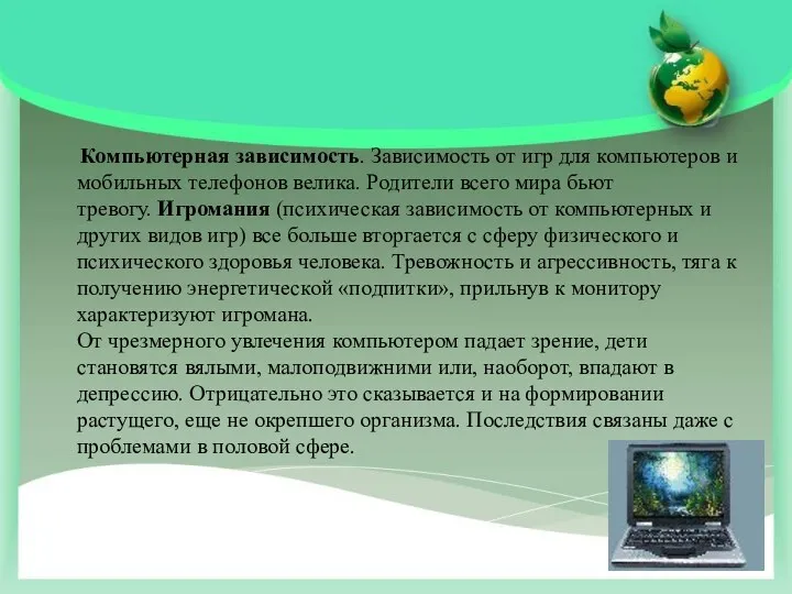 Компьютерная зависимость. Зависимость от игр для компьютеров и мобильных телефонов