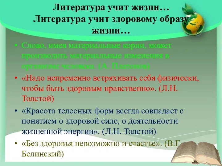 Литература учит жизни… Литература учит здоровому образу жизни… Слово, имея