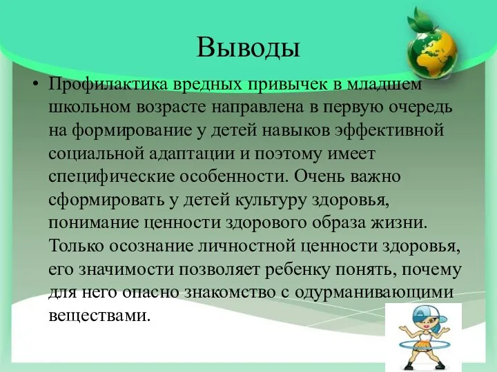 Выводы Профилактика вредных привычек в младшем школьном возрасте направлена в