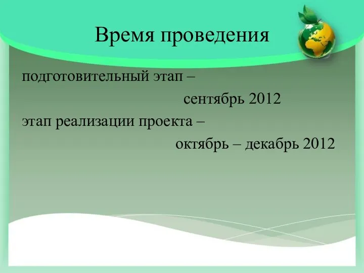 Время проведения подготовительный этап – сентябрь 2012 этап реализации проекта – октябрь – декабрь 2012