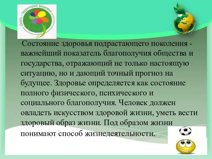 Состояние здоровья подрастающего поколения - важнейший показатель благополучия общества и