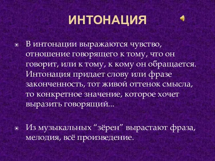 ИНТОНАЦИЯ В интонации выражаются чувство, отношение говорящего к тому, что