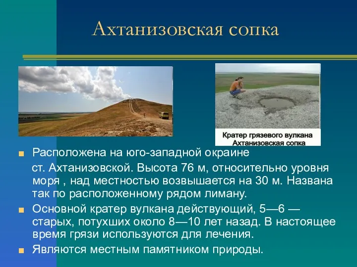 Ахтанизовская сопка Расположена на юго-западной окраине ст. Ахтанизовской. Высота 76