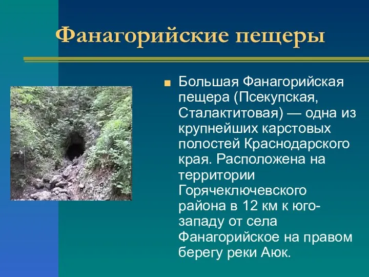 Фанагорийские пещеры Большая Фанагорийская пещера (Псекупская, Сталактитовая) — одна из
