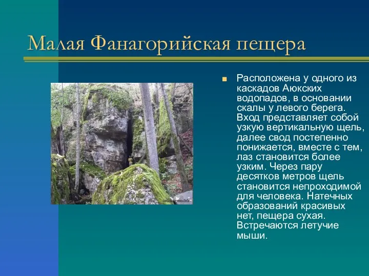 Малая Фанагорийская пещера Расположена у одного из каскадов Аюкских водопадов,