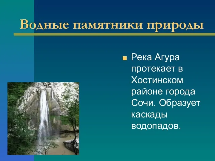 Водные памятники природы Река Агура протекает в Хостинском районе города Сочи. Образует каскады водопадов.