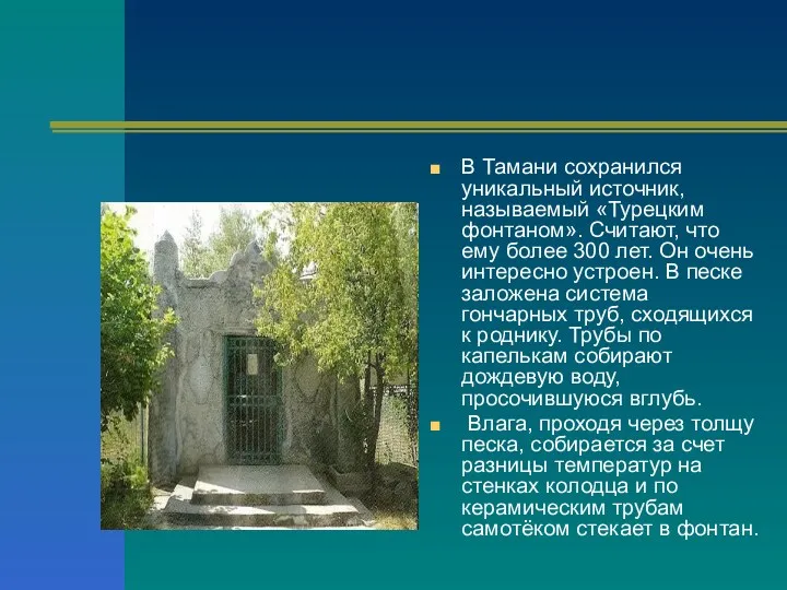 В Тамани сохранился уникальный источник, называемый «Турецким фонтаном». Считают, что
