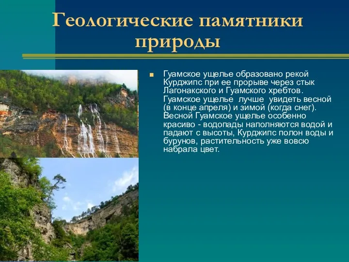 Геологические памятники природы Гуамское ущелье образовано рекой Курджипс при ее