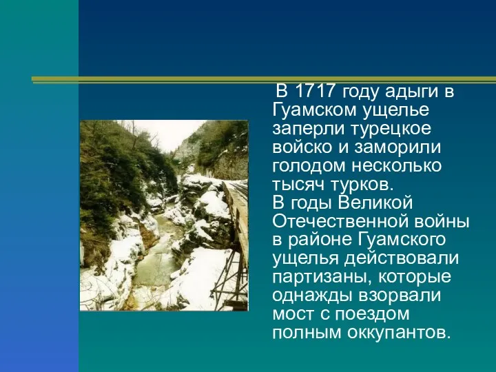 В 1717 году адыги в Гуамском ущелье заперли турецкое войско