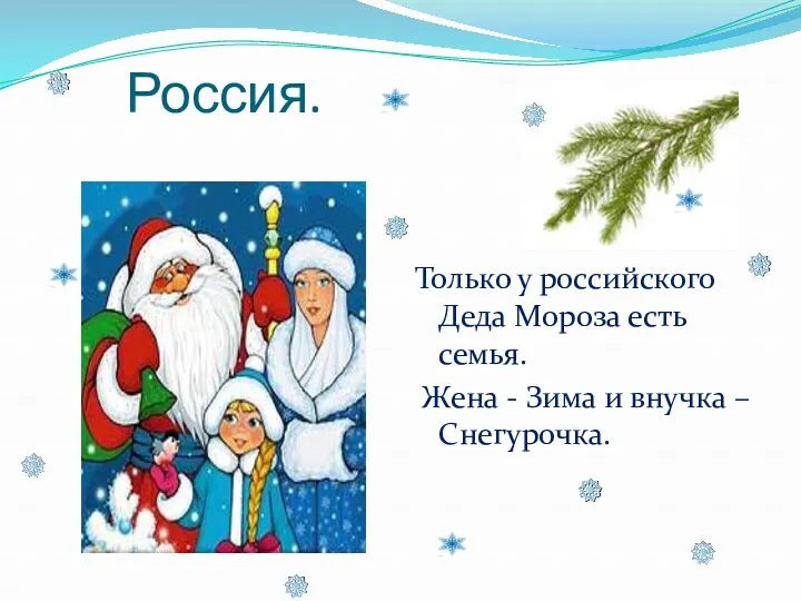 Россия. Только у российского Деда Мороза есть семья. Жена - Зима и внучка – Снегурочка.