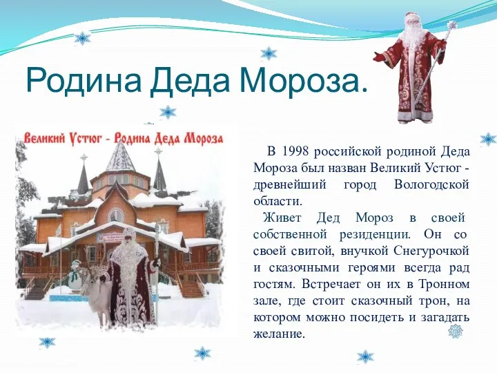 Родина Деда Мороза. В 1998 российской родиной Деда Мороза был назван Великий Устюг