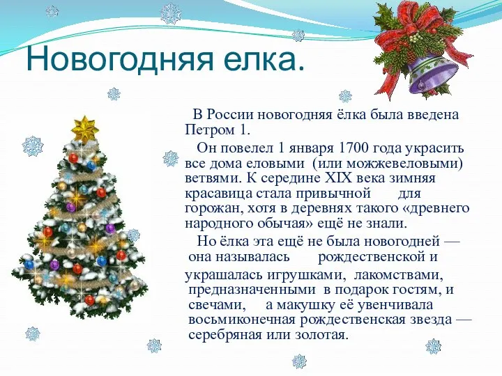 Новогодняя елка. В России новогодняя ёлка была введена Петром 1. Он повелел 1
