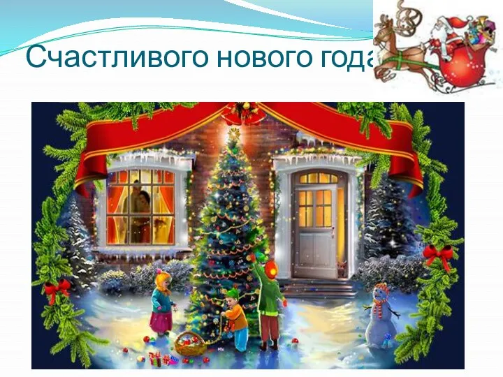 Счастливого нового года!