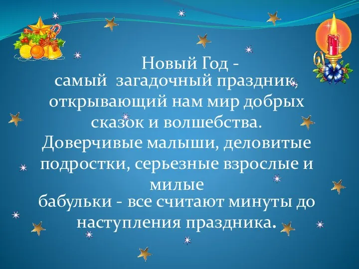 Новый Год - самый загадочный праздник, открывающий нам мир добрых