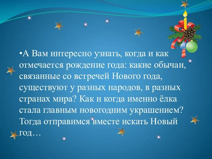 •А Вам интересно узнать, когда и как отмечается рождение года: