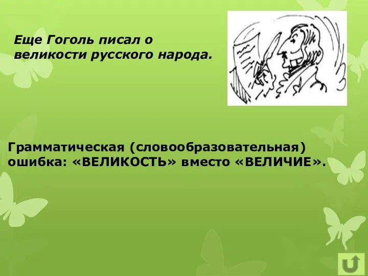 Грамматическая (словообразовательная) ошибка: «ВЕЛИКОСТЬ» вместо «ВЕЛИЧИЕ». Еще Гоголь писал о великости русского народа.